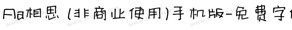 Aa相思 (非商业使用)手机版字体转换